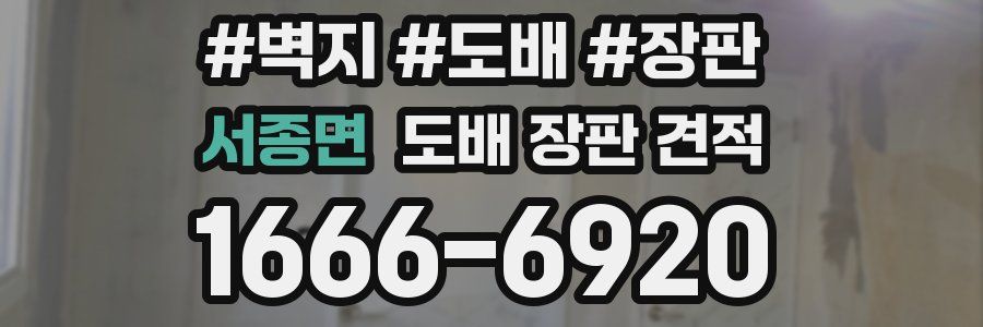 서종면 도배 장판 견적