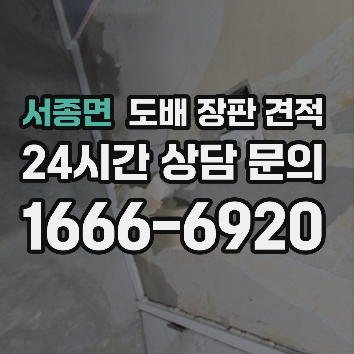 서종면 도배 장판 견적