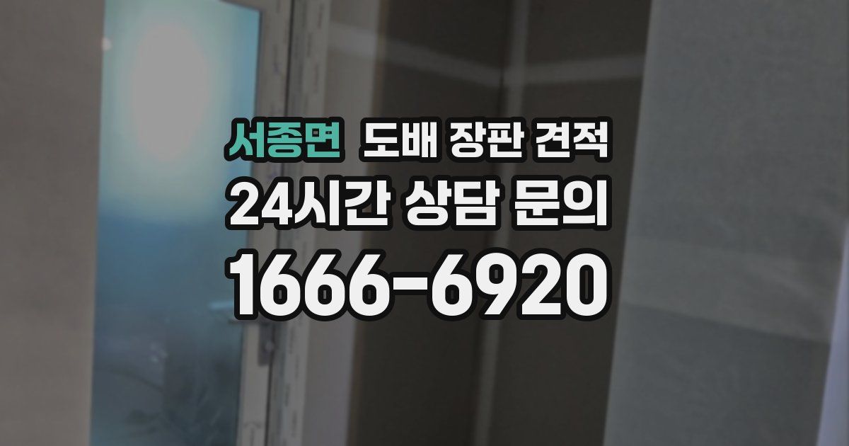 서종면 도배 장판 견적
