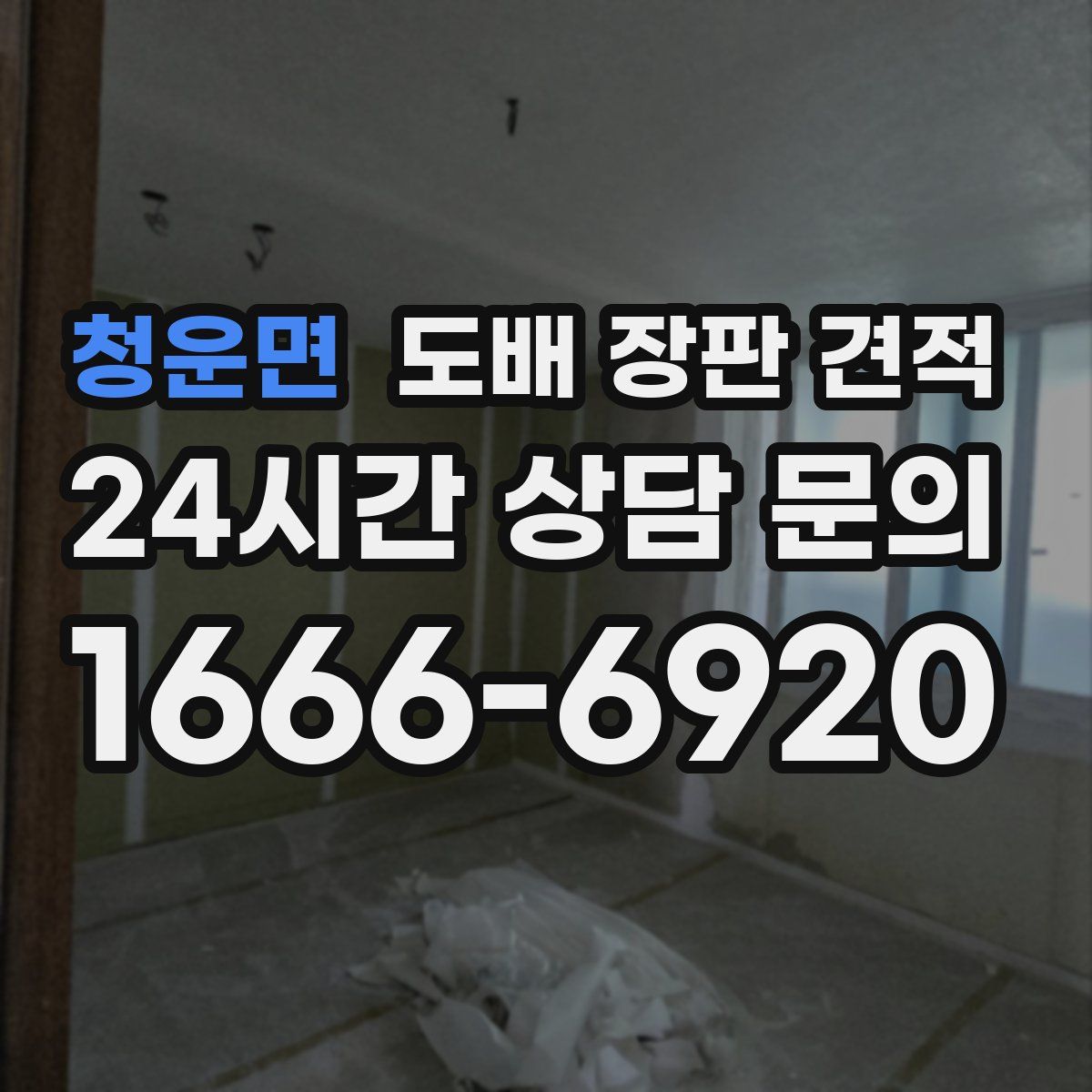 청운면 도배 장판 견적