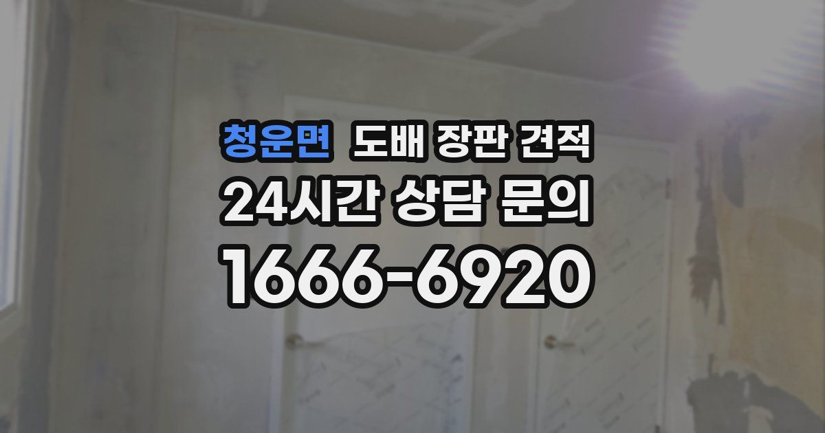 청운면 도배 장판 견적