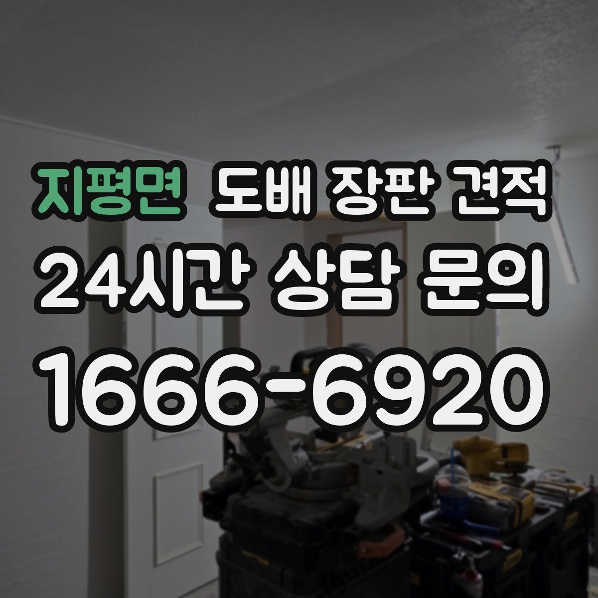 지평면 도배 장판 견적