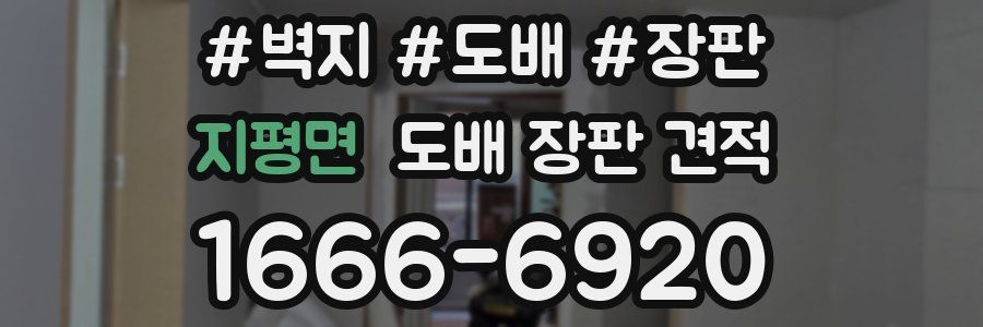 지평면 도배 장판 견적