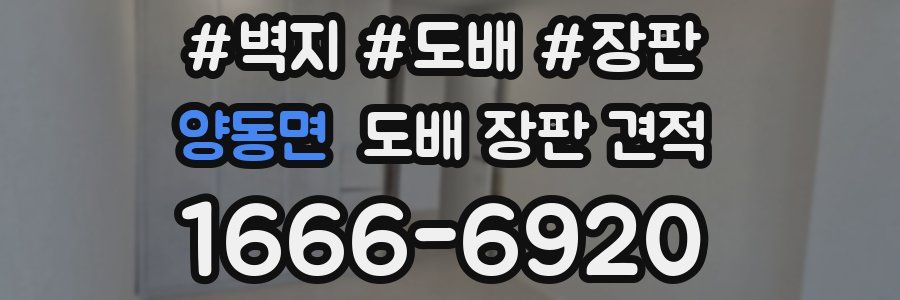 양동면 도배 장판 견적