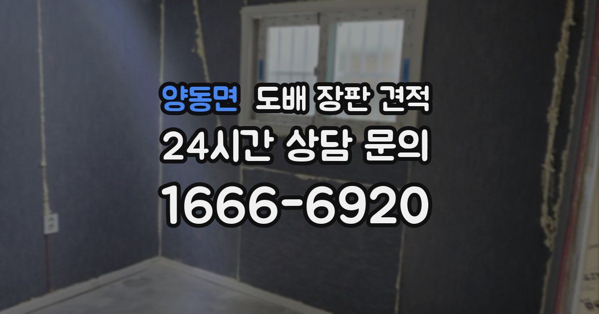 양동면 도배 장판 견적