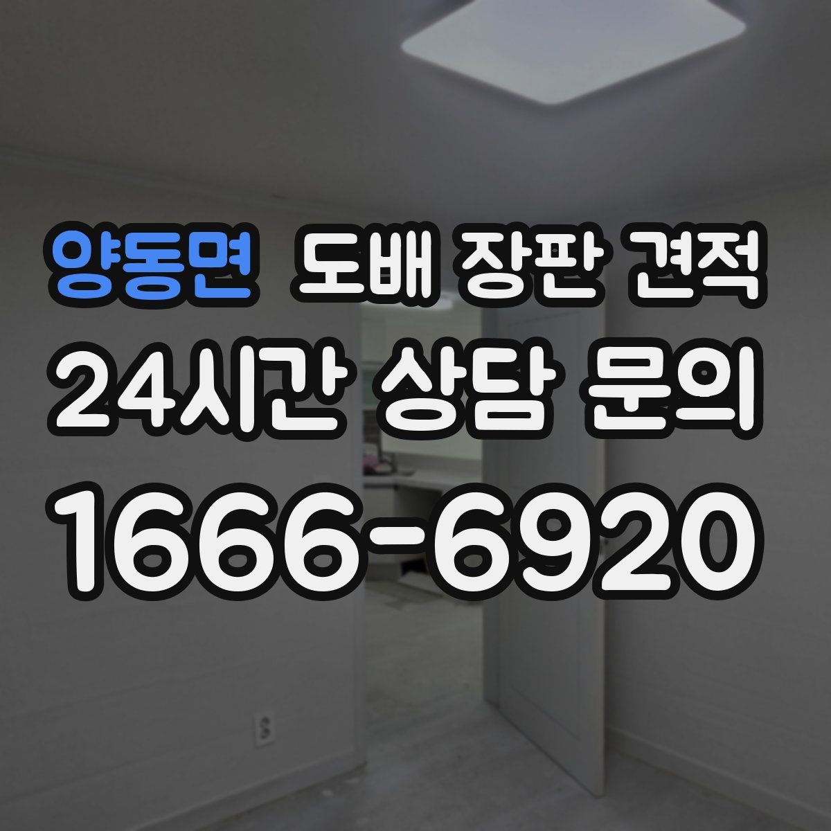양동면 도배 장판 견적