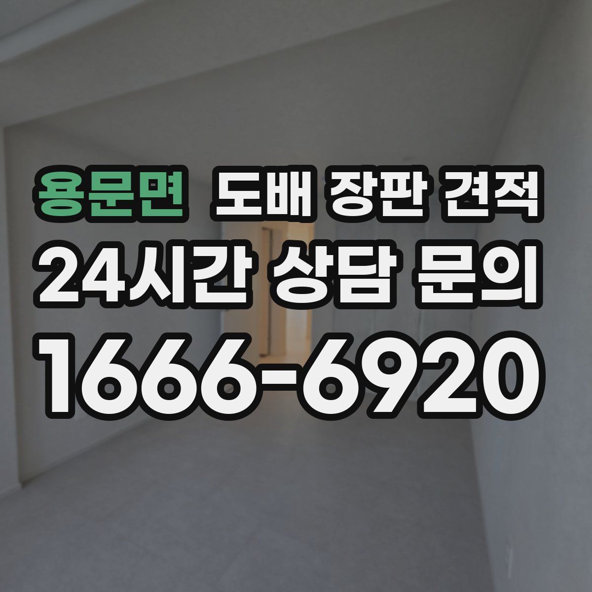 용문면 도배 장판 견적