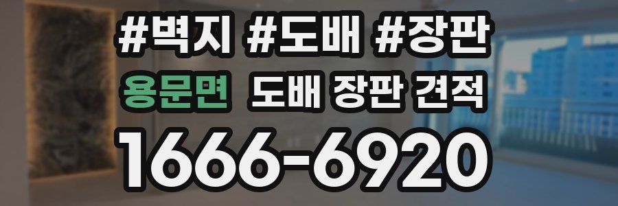 용문면 도배 장판 견적