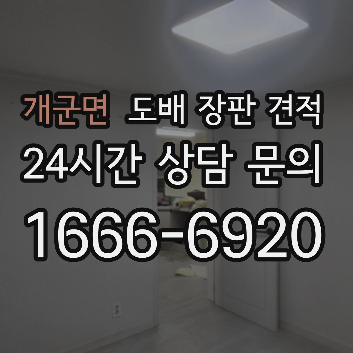 개군면 도배 장판 견적