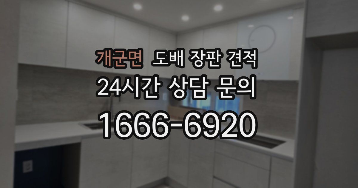 개군면 도배 장판 견적