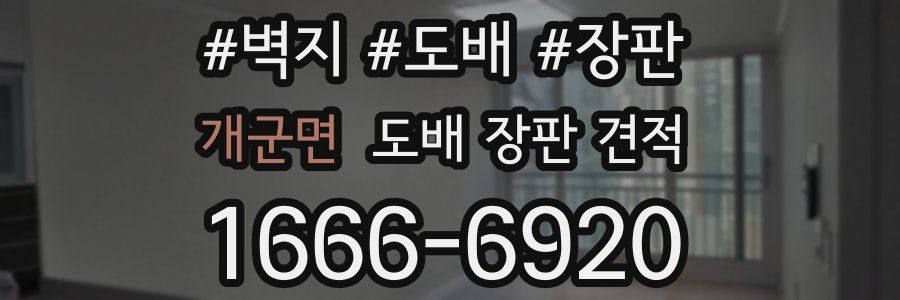 개군면 도배 장판 견적
