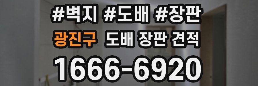 광진구 도배 장판 견적