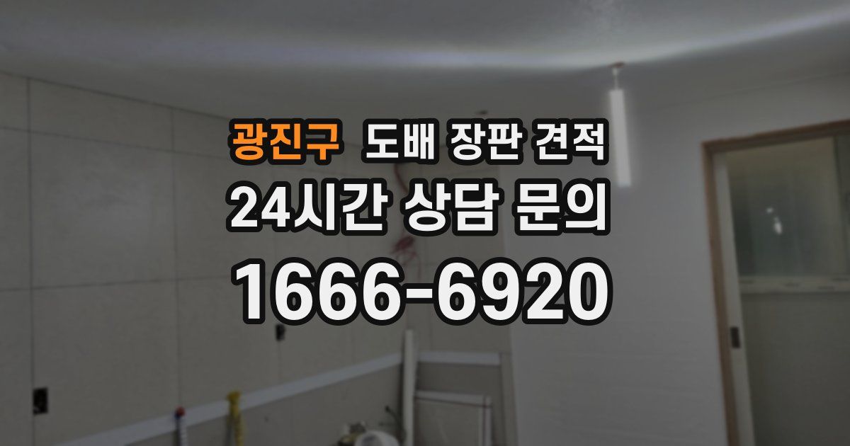 광진구 도배 장판 견적