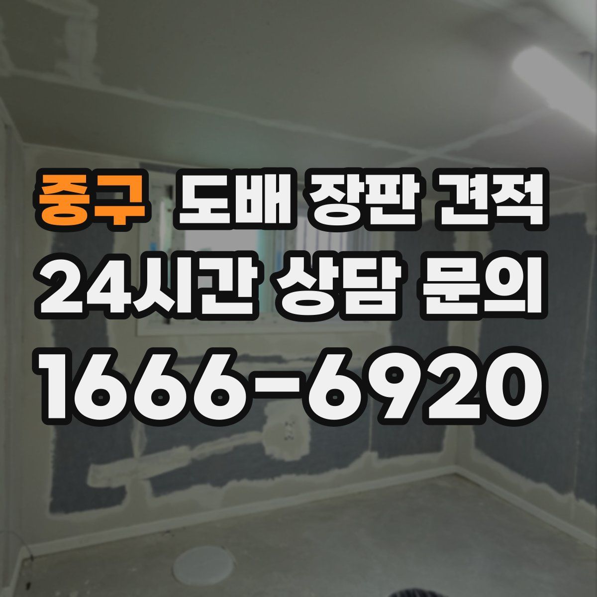 중구 도배 장판 견적
