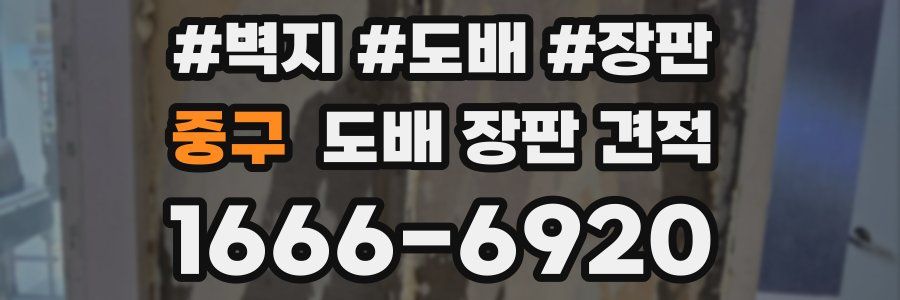 중구 도배 장판 견적