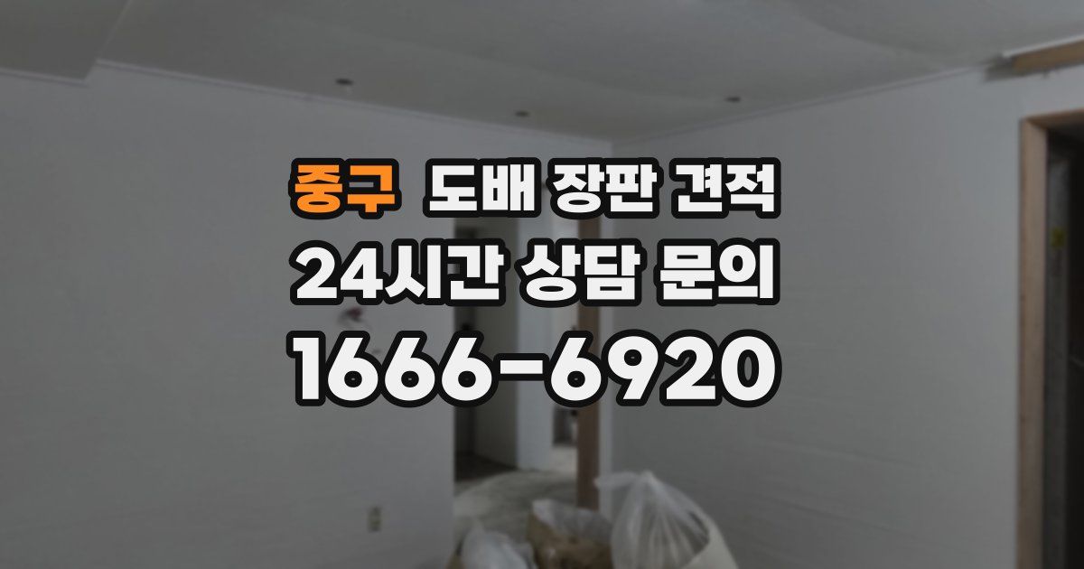 중구 도배 장판 견적