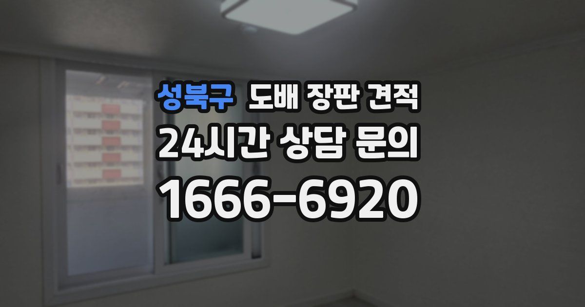 성북구 도배 장판 견적