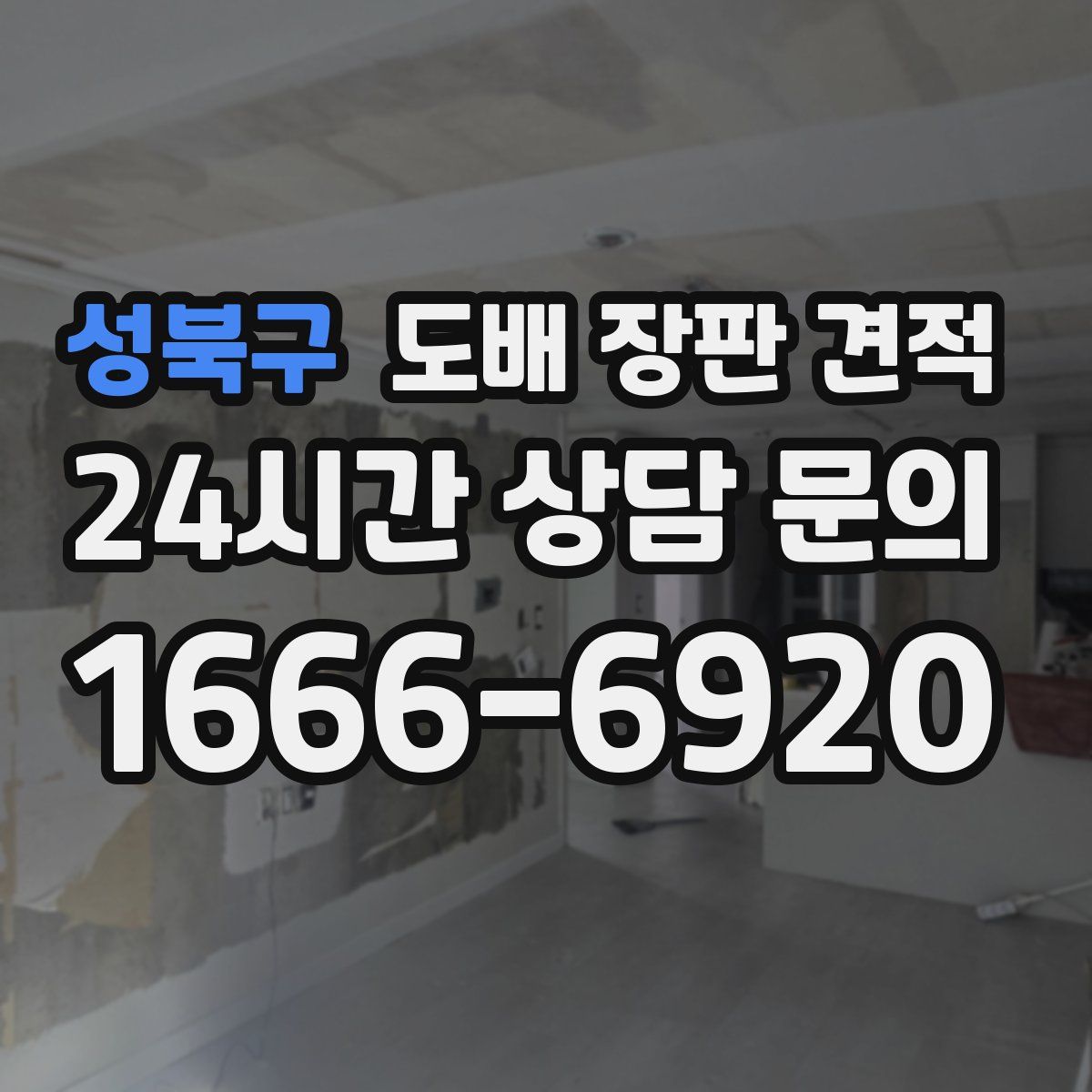 성북구 도배 장판 견적