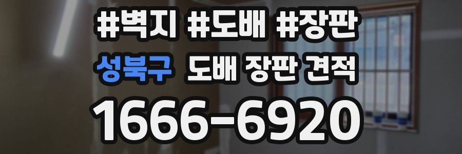 성북구 도배 장판 견적