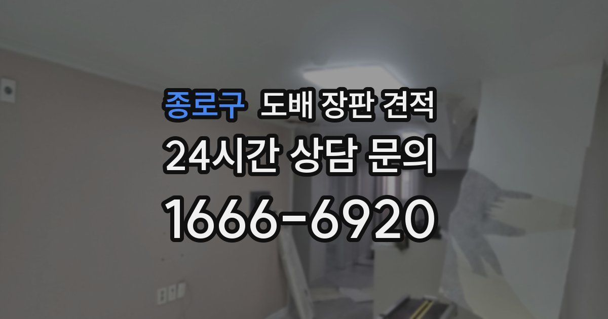종로구 도배 장판 견적