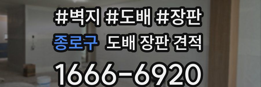 종로구 도배 장판 견적