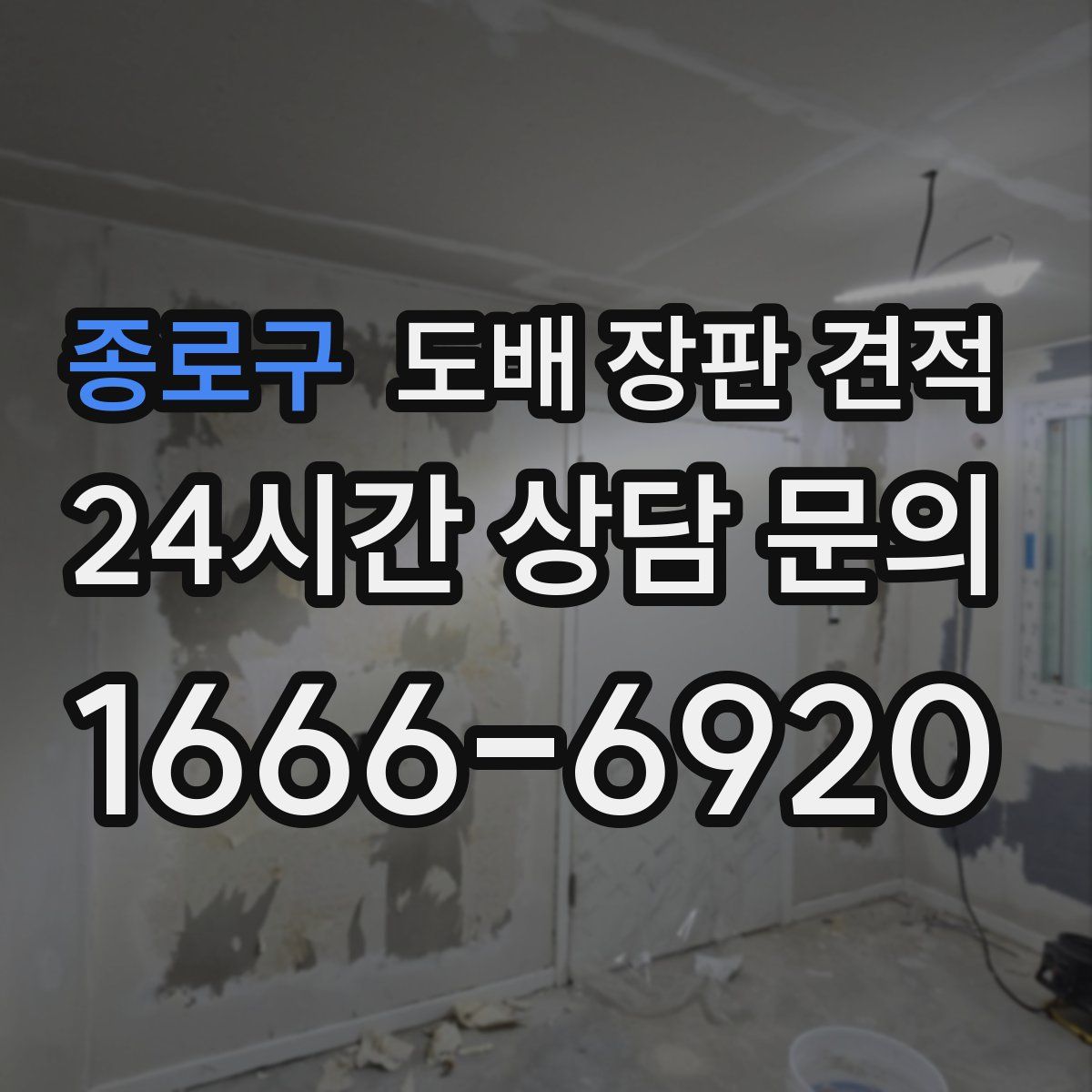 종로구 도배 장판 견적