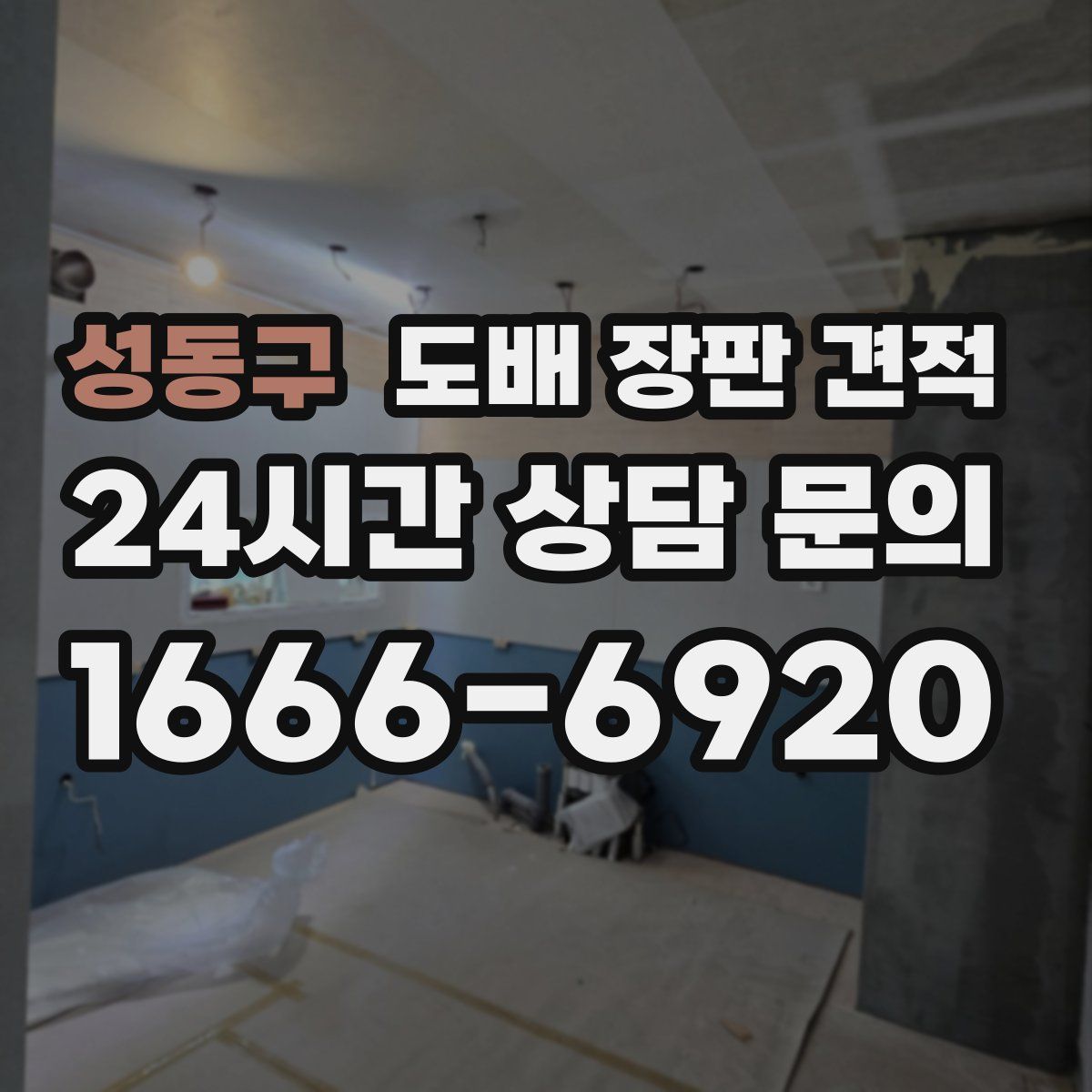 성동구 도배 장판 견적