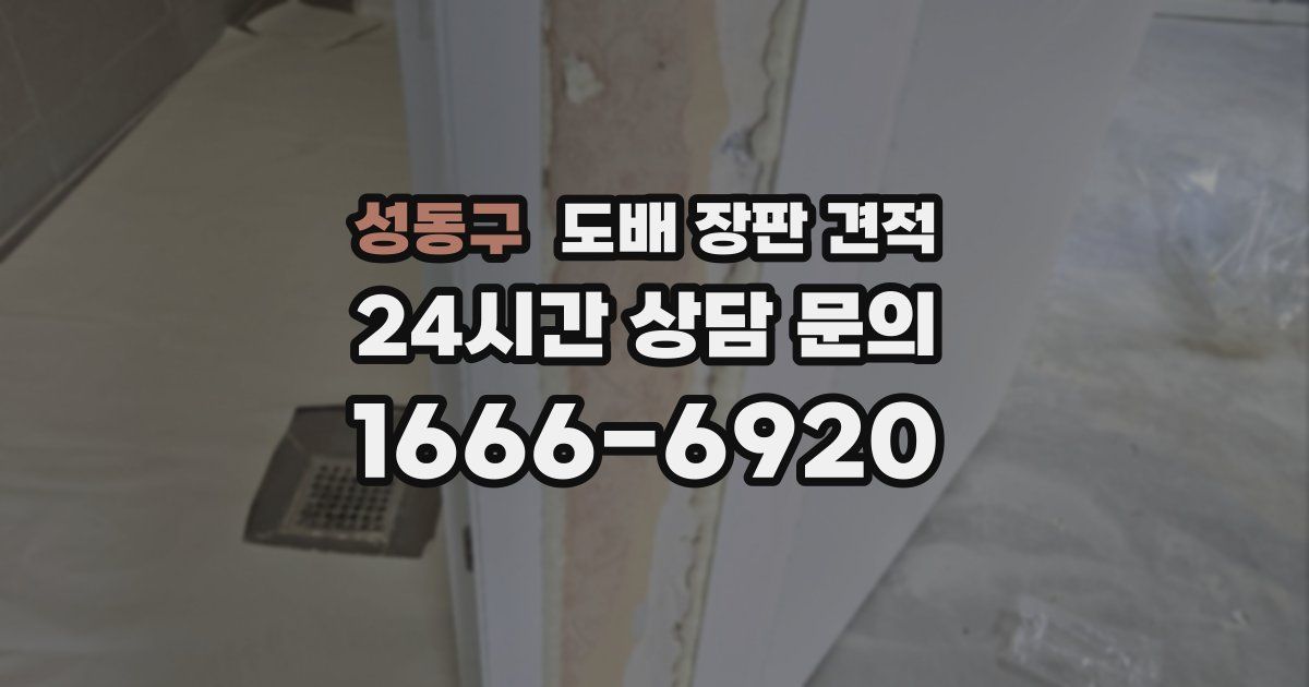 성동구 도배 장판 견적