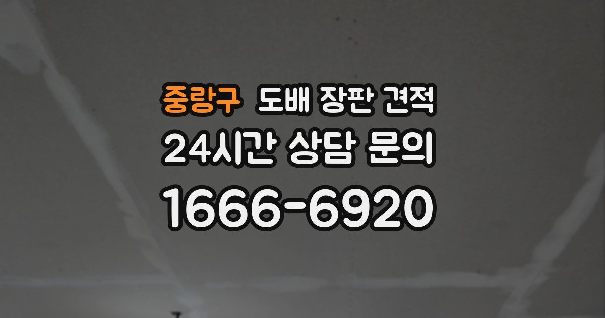 중랑구 도배 장판 견적