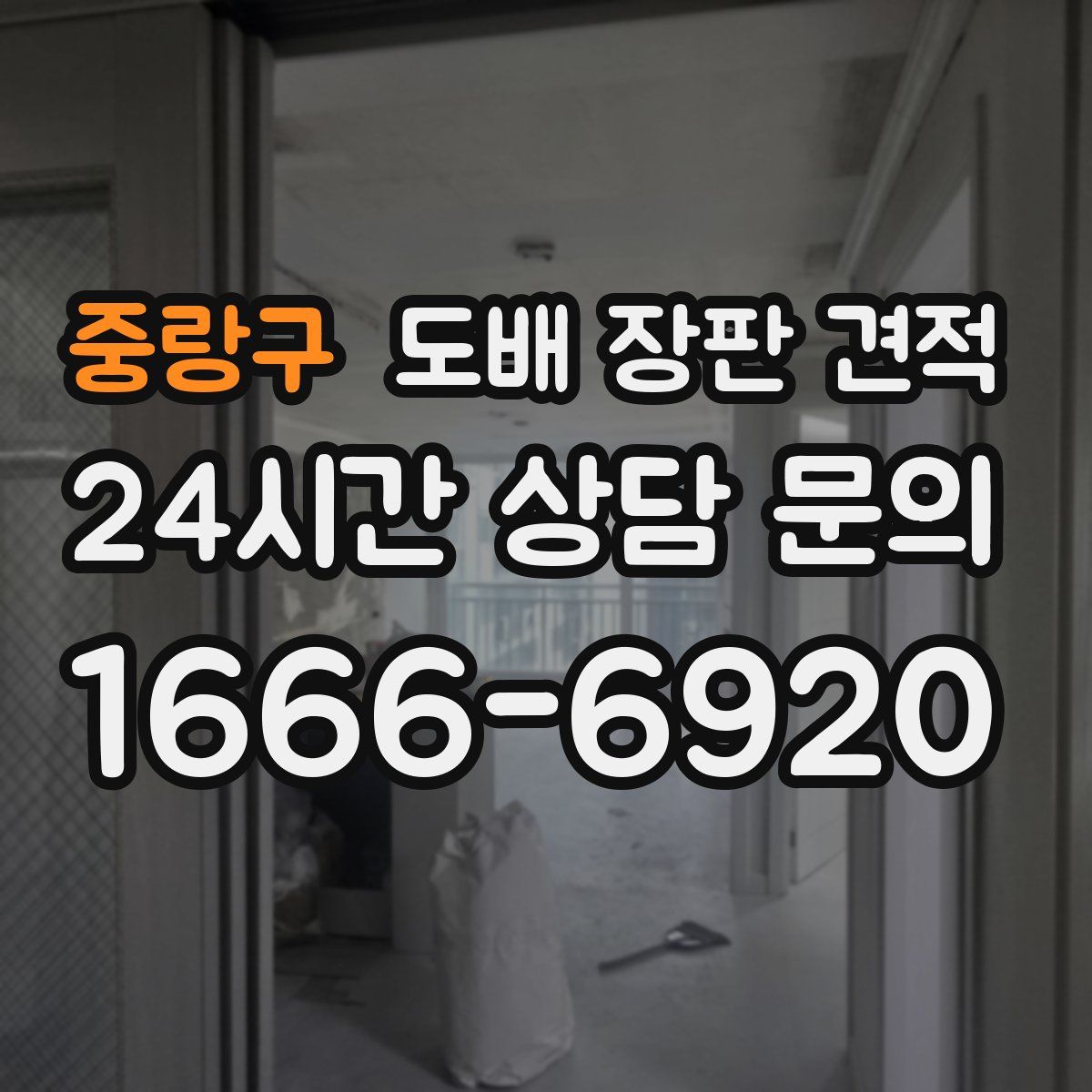 중랑구 도배 장판 견적