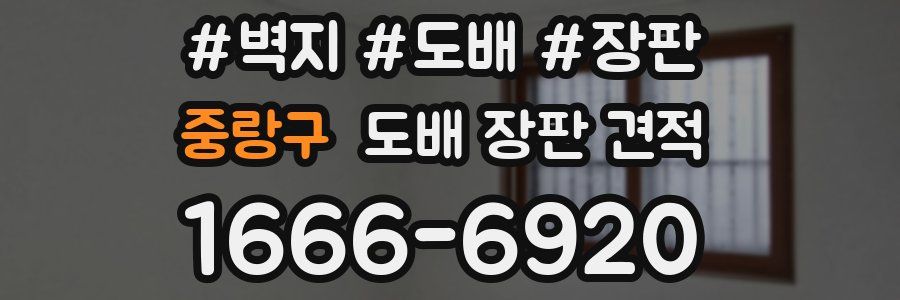 중랑구 도배 장판 견적