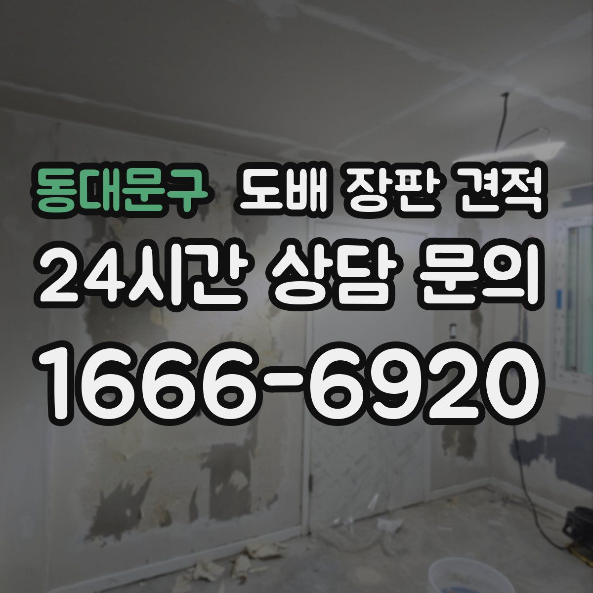 동대문구 도배 장판 견적