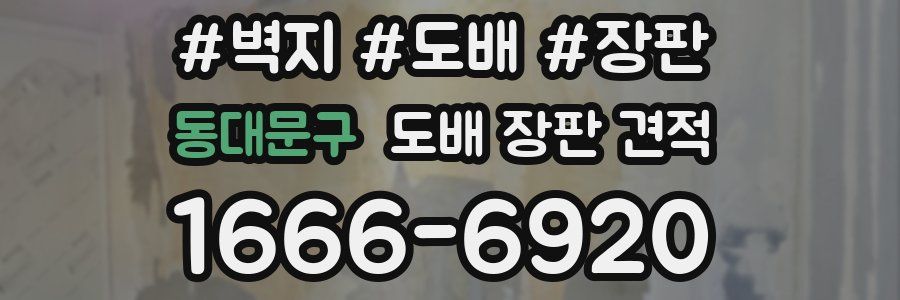 동대문구 도배 장판 견적
