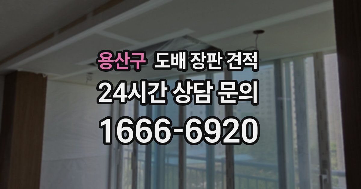 용산구 도배 장판 견적