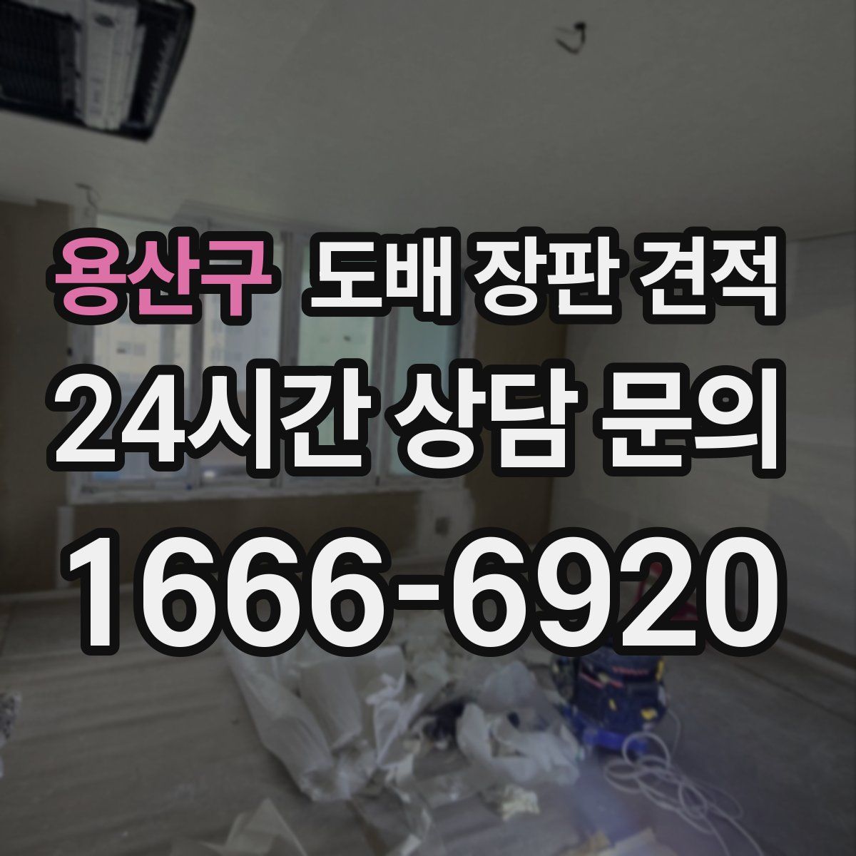 용산구 도배 장판 견적