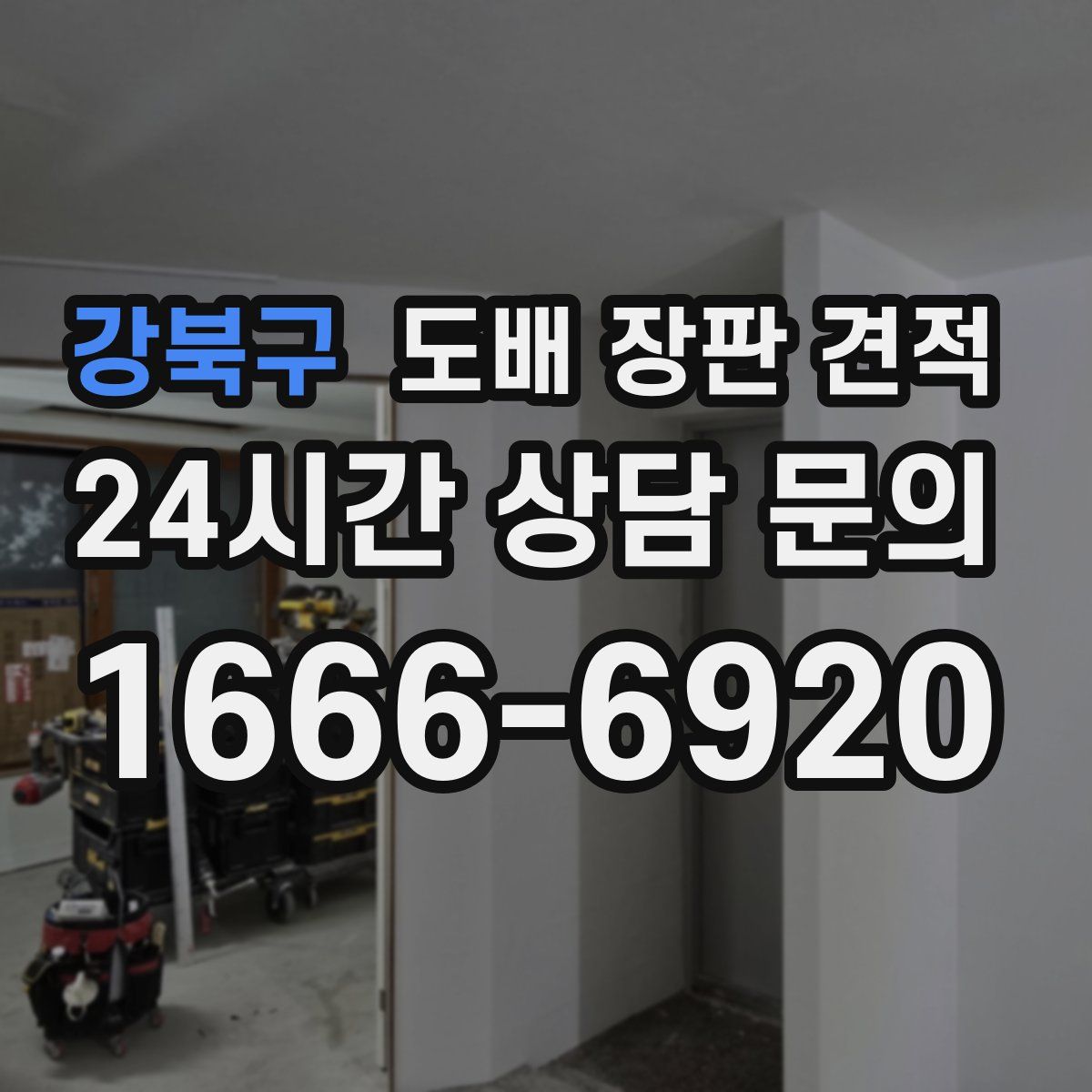 강북구 도배 장판 견적