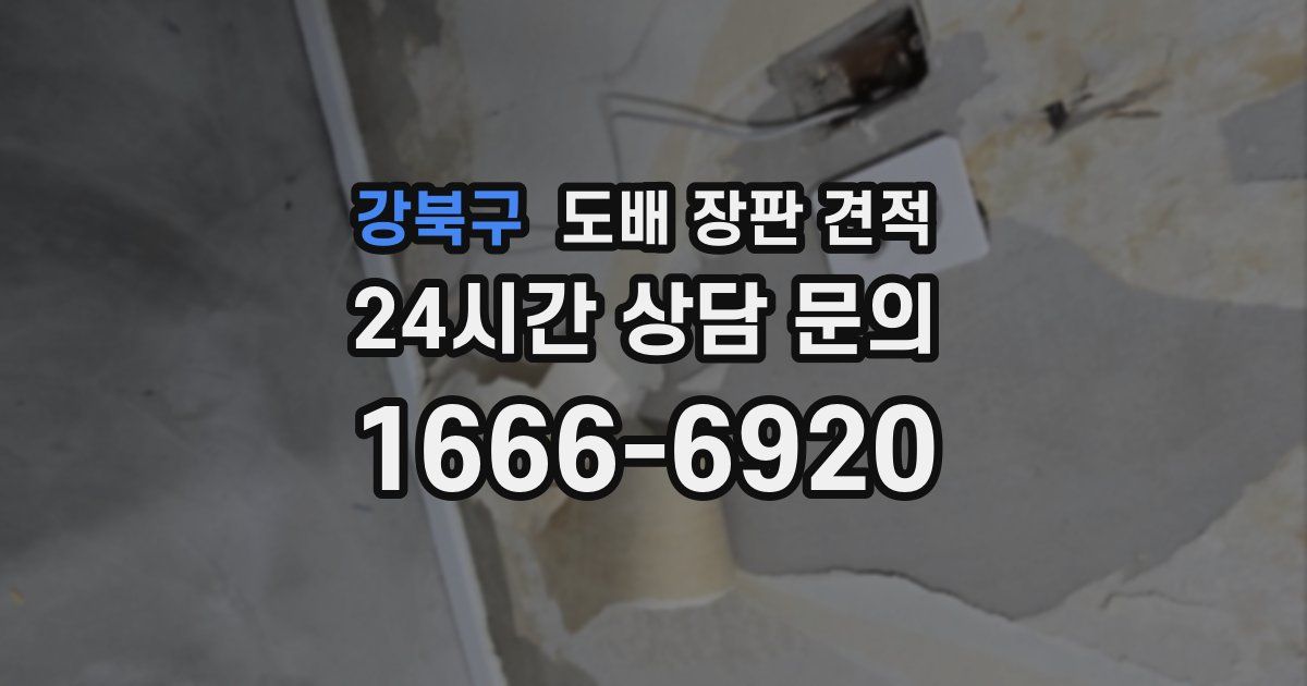 강북구 도배 장판 견적