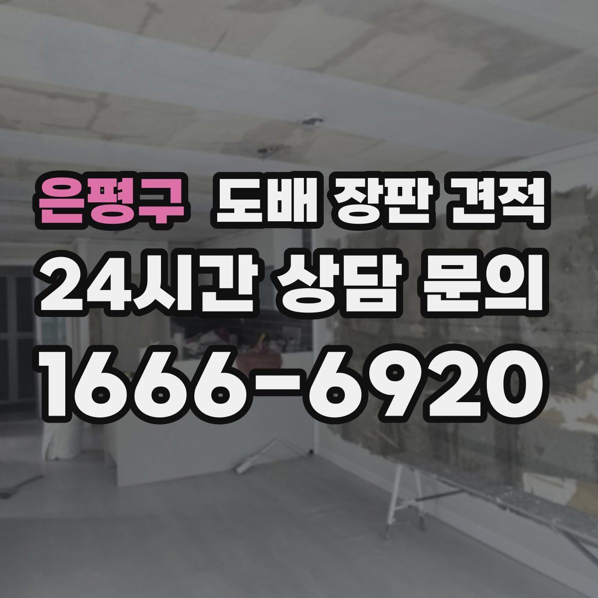 은평구 도배 장판 견적