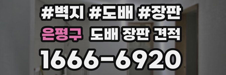 은평구 도배 장판 견적