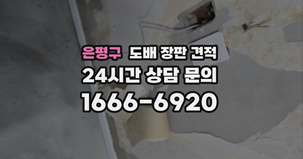 은평구 도배 장판 견적