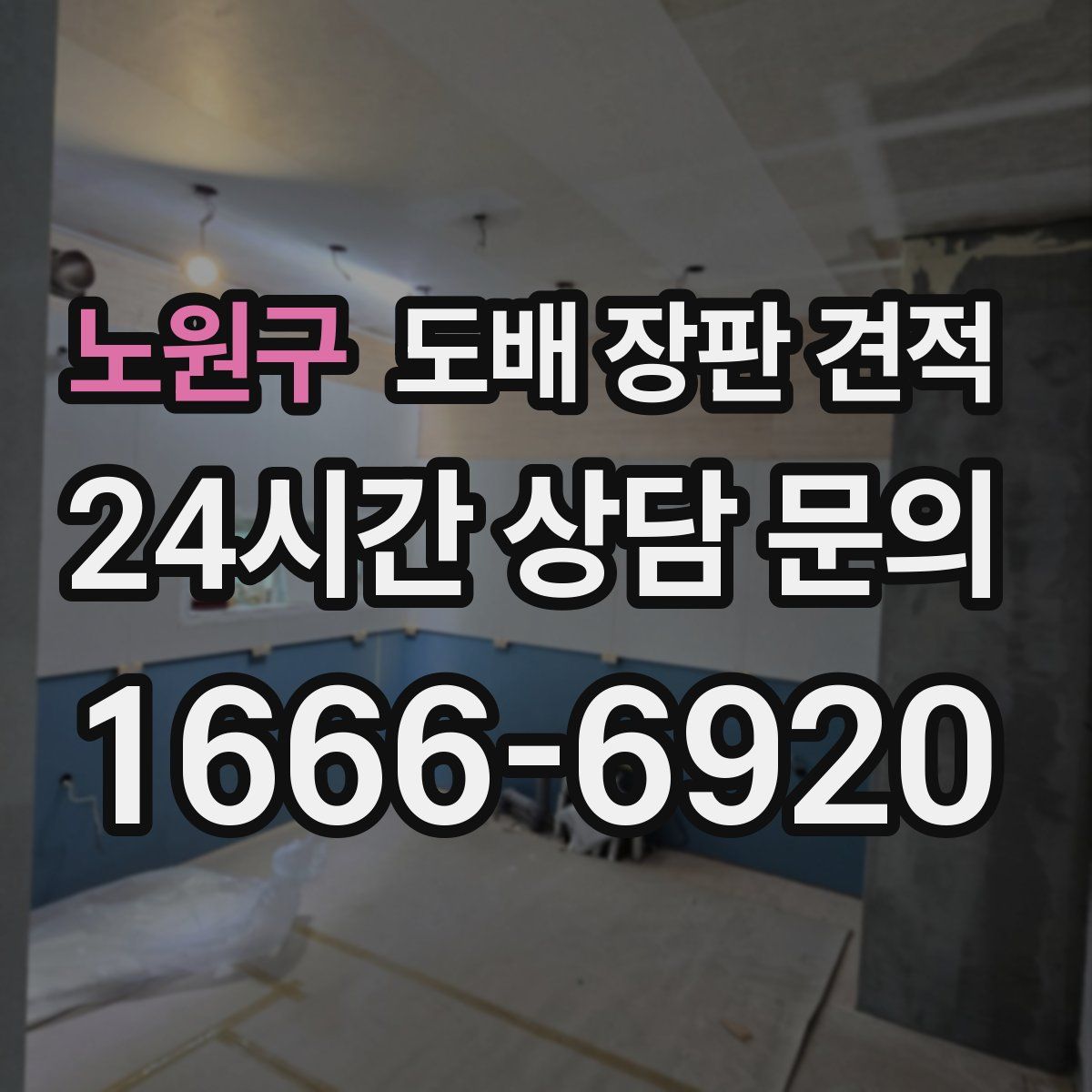 노원구 도배 장판 견적