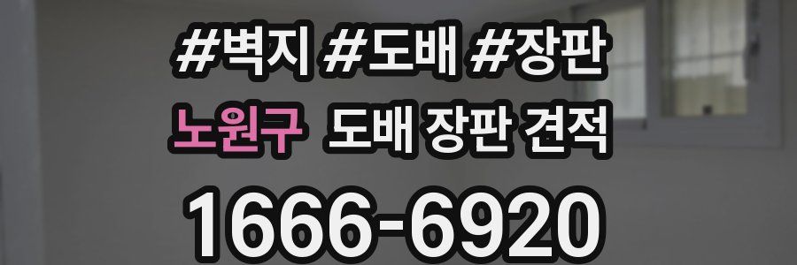 노원구 도배 장판 견적
