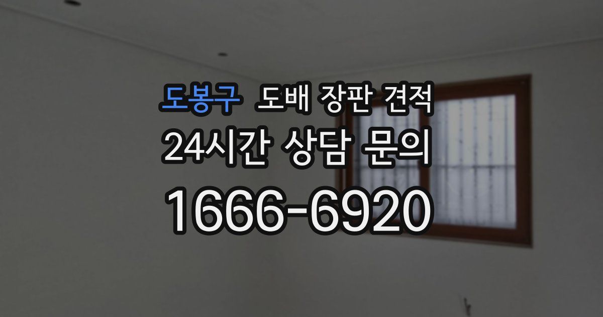 도봉구 도배 장판 견적