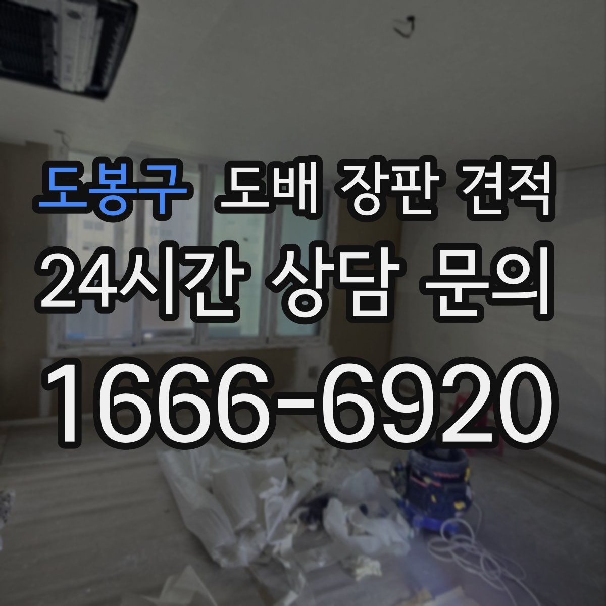 도봉구 도배 장판 견적