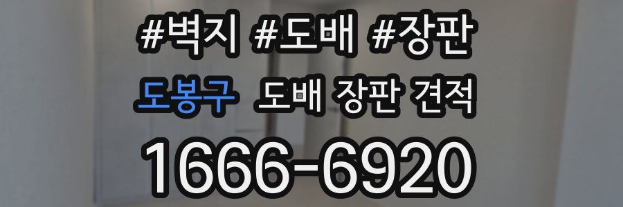 도봉구 도배 장판 견적