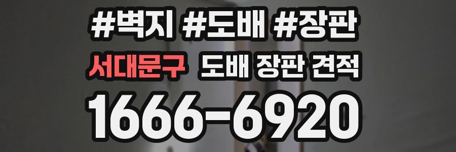 서대문구 도배 장판 견적