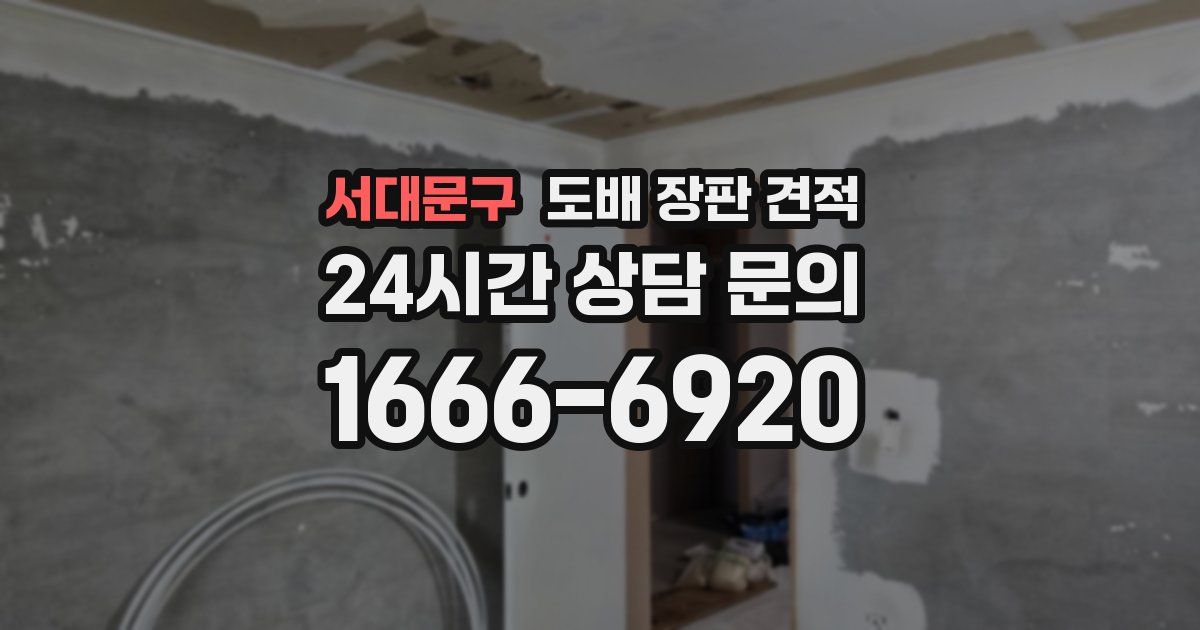 서대문구 도배 장판 견적