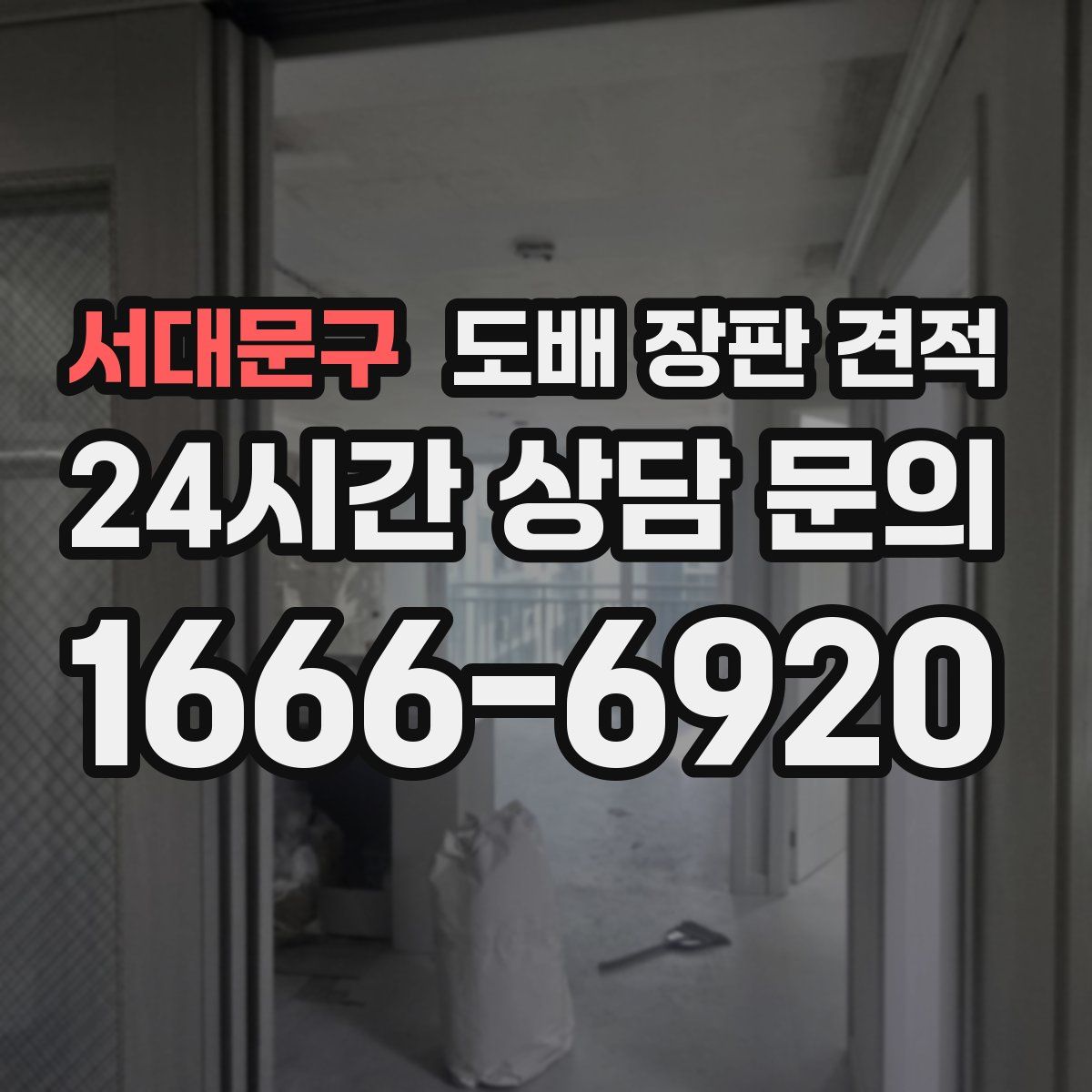 서대문구 도배 장판 견적
