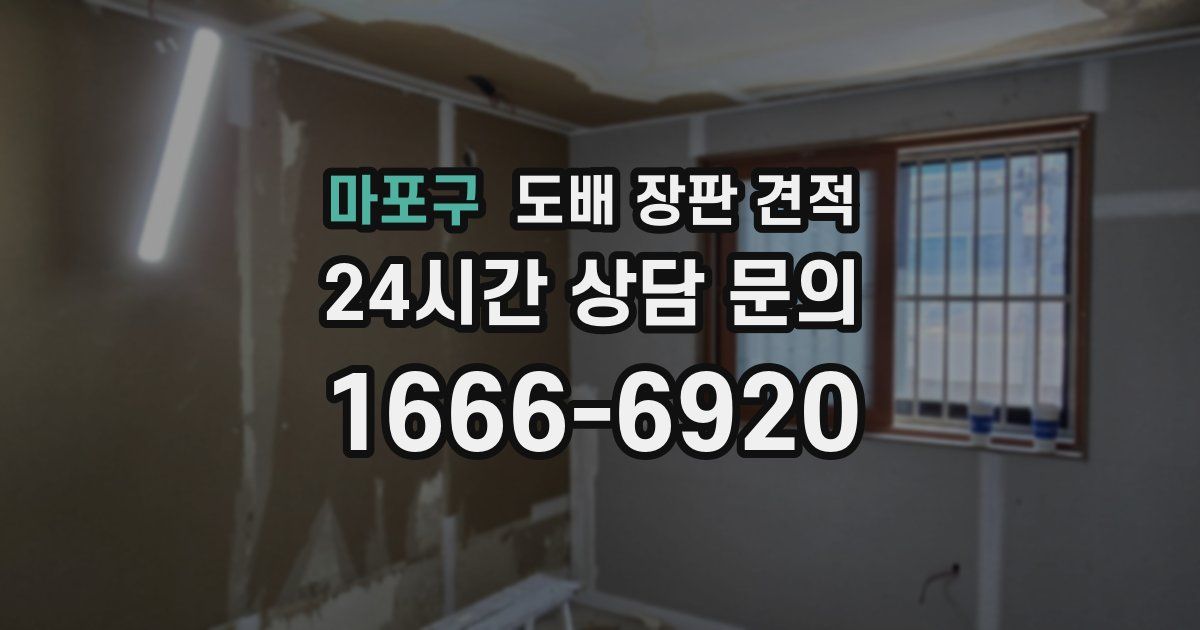 마포구 도배 장판 견적