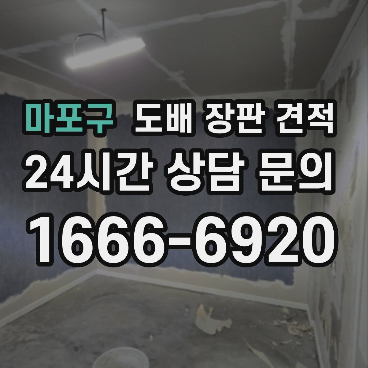 마포구 도배 장판 견적